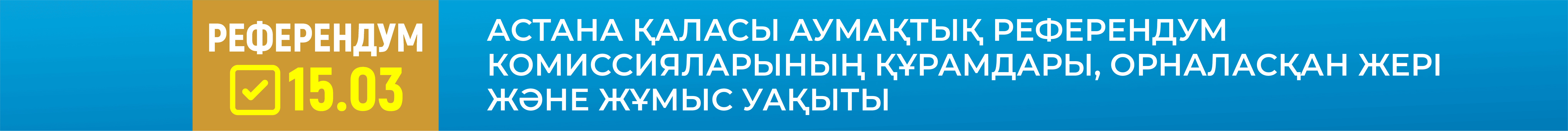 Референдум-2026