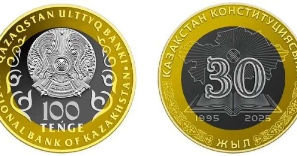 Конституцияның 30 жылдығына арналған коллекциялық монеталар айналымға шығады