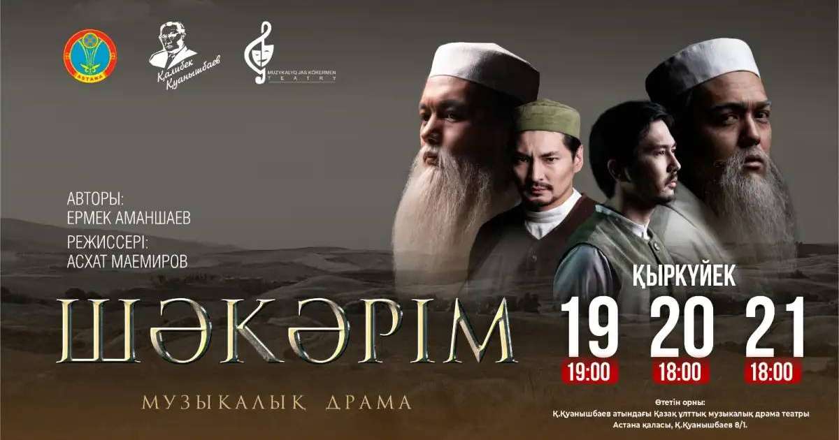 Астанада «Шәкәрім» музыкалық драмасының премьерасы өтеді