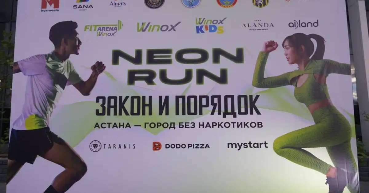 “Заң және тәртіп”: «Астана - есірткісіз қала» ұранымен Neon Run жүгірісі өтті