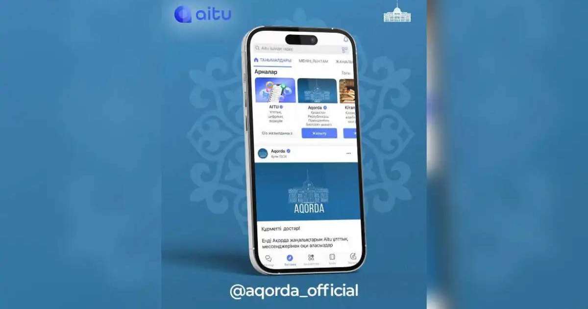 Ақорда ресми жаңалықтарын Aitu ұлттық мессенджерінен оқи аласыз