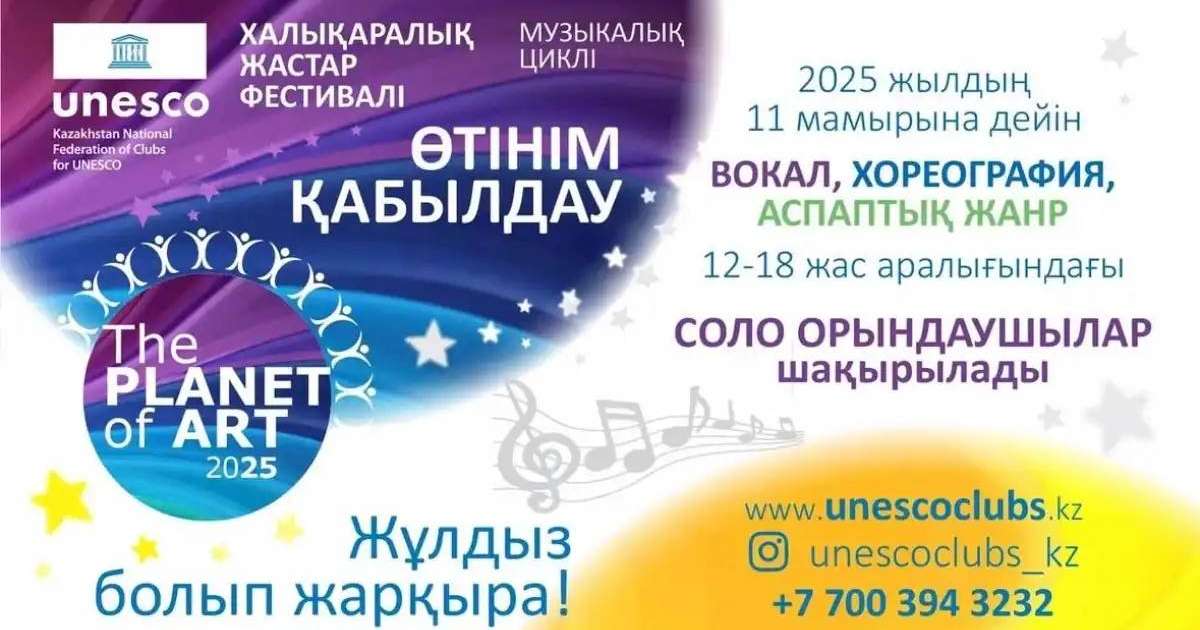 THE PLANET OF ART - 2025 Халықаралық жастар фестивалінің музыкалық циклі басталды