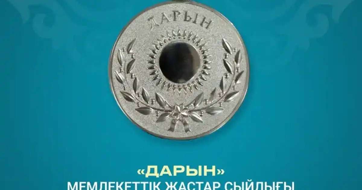 «Дарын» мемлекеттік жастар сыйлығына байқау жарияланды