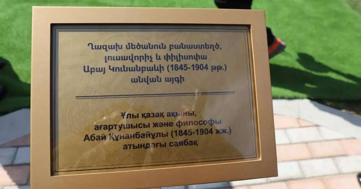 Ереванда Абай Құнанбайұлы атындағы саябақ ашылды