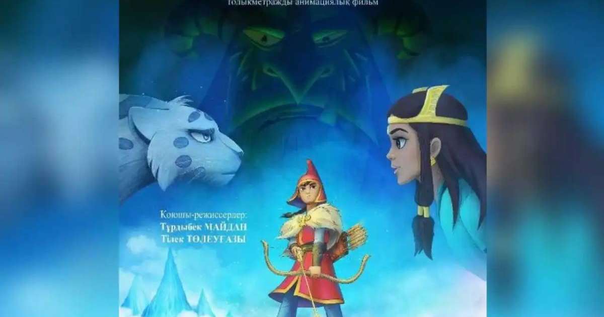 Биыл көрерменге отандық анимациялық фильм ұсынылады