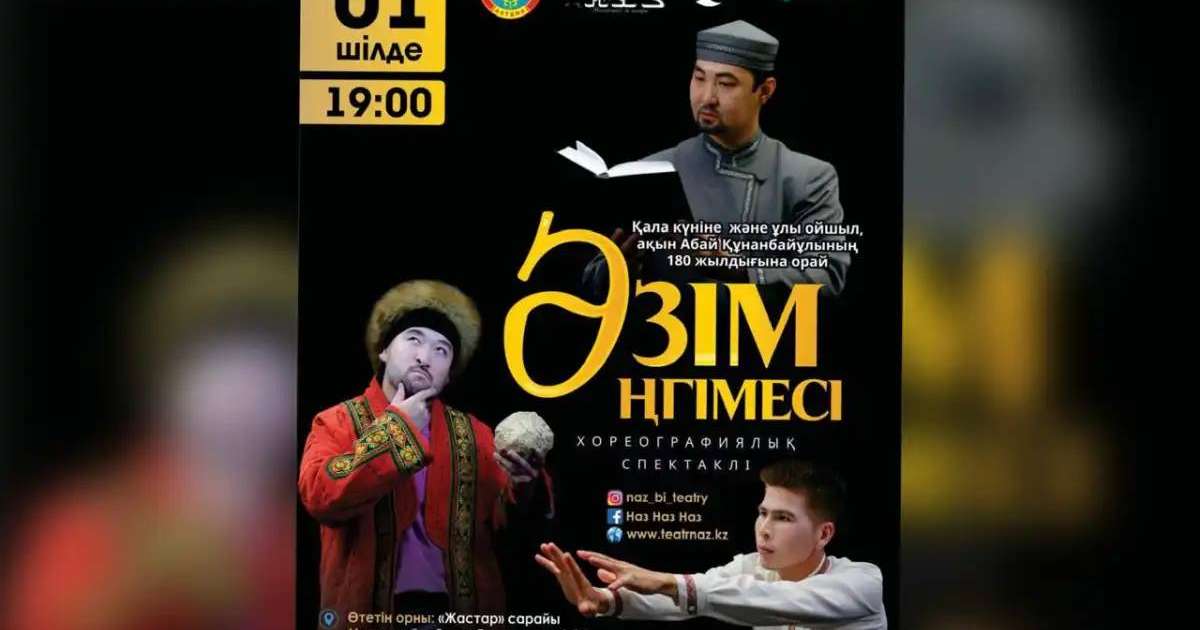Елордада «Әзім әңгімесі» атты хореографиялық спектаклі өтеді