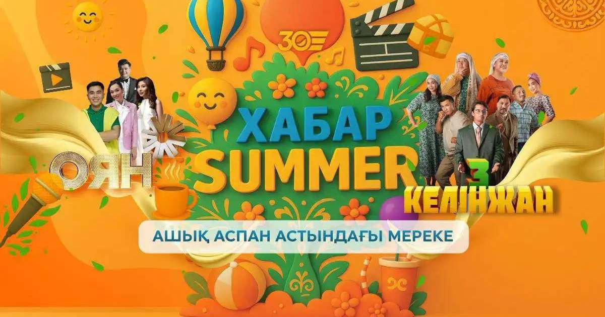 «Хабар Summer»: Астанада «Хабар» агенттігінің 30 жылдығына арналған ерекше фестиваль өтті