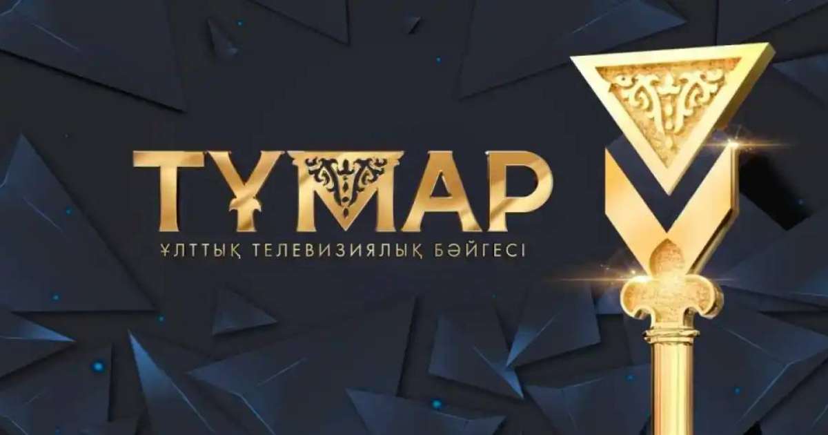 «Тұмар-2025» ұлттық сыйлығының шорт-листі жарияланды