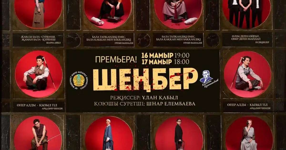QALLEKI  театр лабораториясы «Шеңбер» қойылымының премьерасын ұсынады