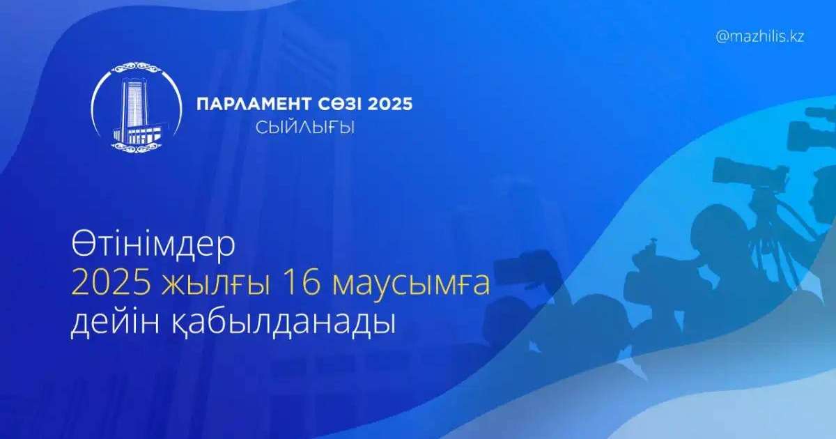 «Парламент сөзі» сыйлығына өтінімдер қабылдау басталды
