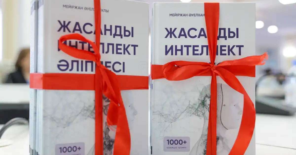 Астанада «Жасанды интеллект әліппесі» кітабының тұсаукесері өтті