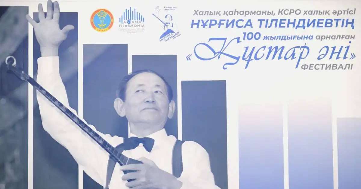 Елордада Нұрғиса Тілендиевтің 100 жылдығына арналған республикалық фестиваль басталды