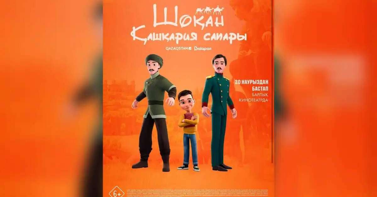 «Шоқан. Қашқария сапары» анимациялық фильмі 20 наурызда прокатқа шығады