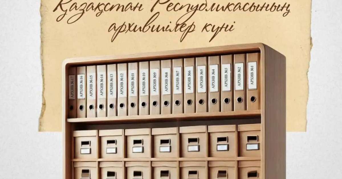 Бүгін архившілер кәсіби мерекелерін атап өтіп жатыр