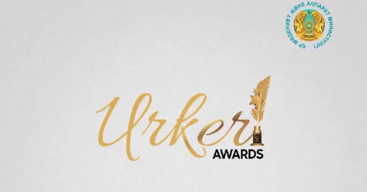 «ҮРКЕР» ұлттық сыйлығының номинанттары анықталды