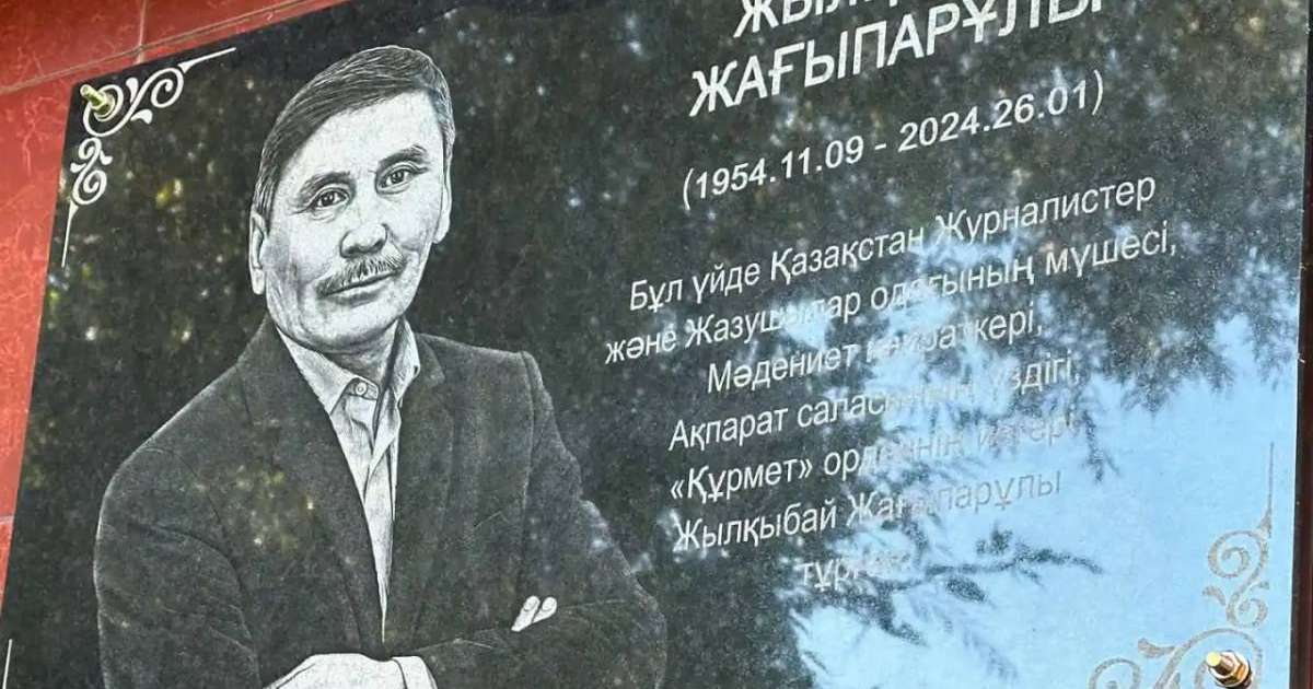 Астанада журналист Жылқыбай Жағыпарұлына арналған мемориалдық тақта ашылды