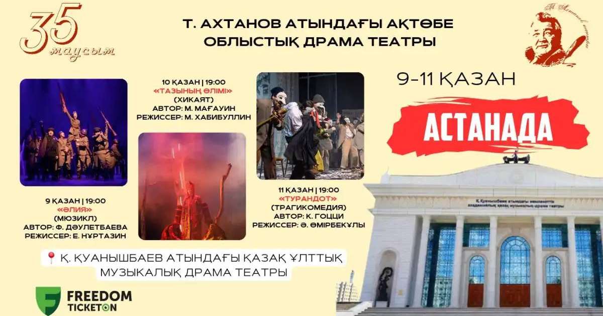 Ақтөбе облыстық драма театры Астанадағы қойылымдарына шақырады