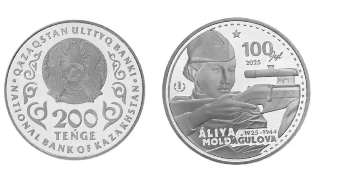 Әлия Молдағұлованың 100 жылдығына арналған монета айналымға шықты