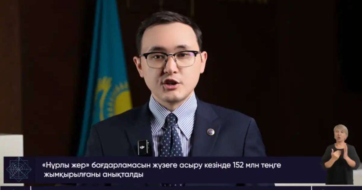 152 млн теңге залал: мердігер «Нұрлы жер» бағдарламасына бөлінген қаржыны жымқырған