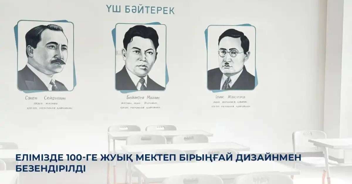 Елімізде 100-ге жуық мектеп бірыңғай дизайнмен безендірілді