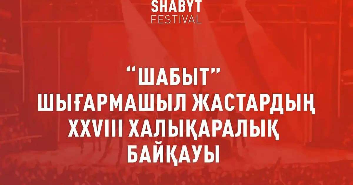 Астанада «Шабыт» XXVIII Халықаралық шығармашыл жастар фестивалі өтеді