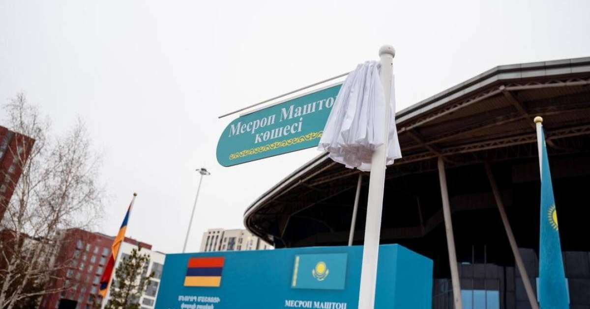 Астанада армян ағартушысы Месроп Маштоц атындағы көше ашылды