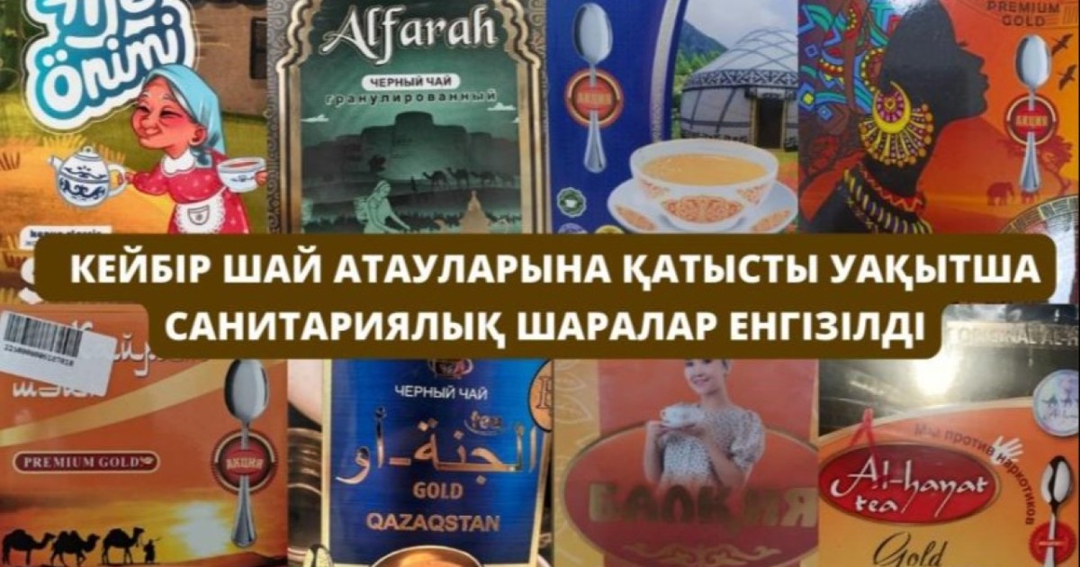 Қазақстанда бірнеше қара шай брендтеріне тыйым салынды - ТІЗІМ
