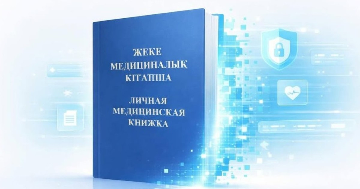 Медициналық кітапшаларды бақылау цифрлық форматқа ауыстырылды