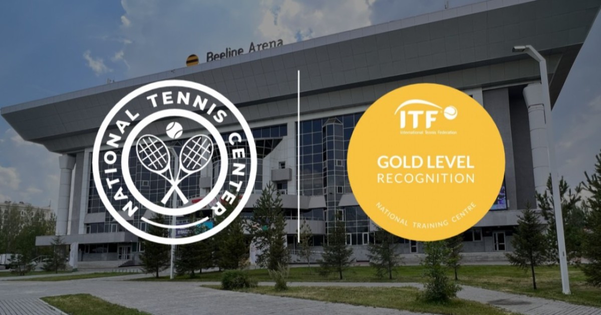 Ұлттық теннис орталығы ITF-тің «Алтын мәртебесіне» ие болды