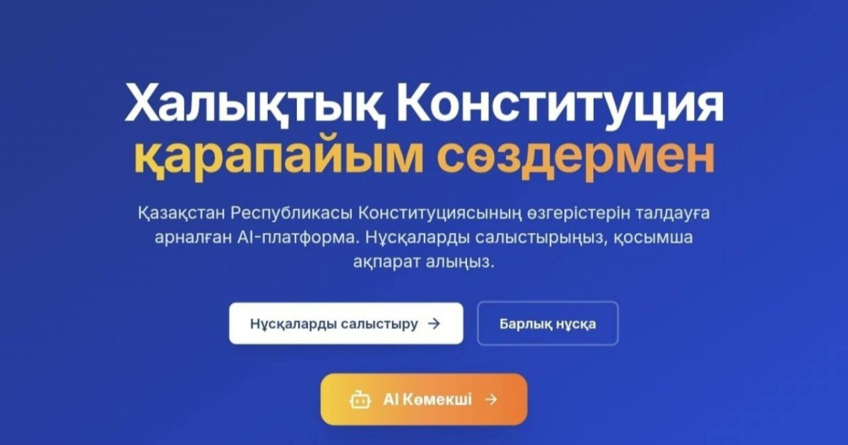 Жаңа Конституция жобасы бойынша AI платформа таныстырылды