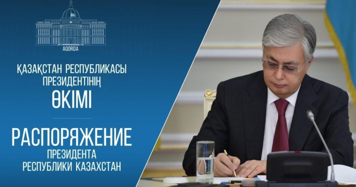 Мемлекет басшысының өкімімен бірқатар лауазымды тұлғалар тағайындалды