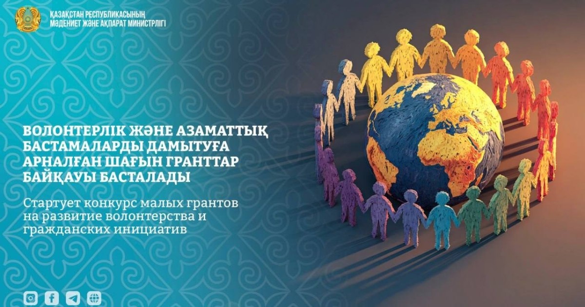 Азаматтық бастамаларды қолдауға арналған гранттар тізімі жарияланды