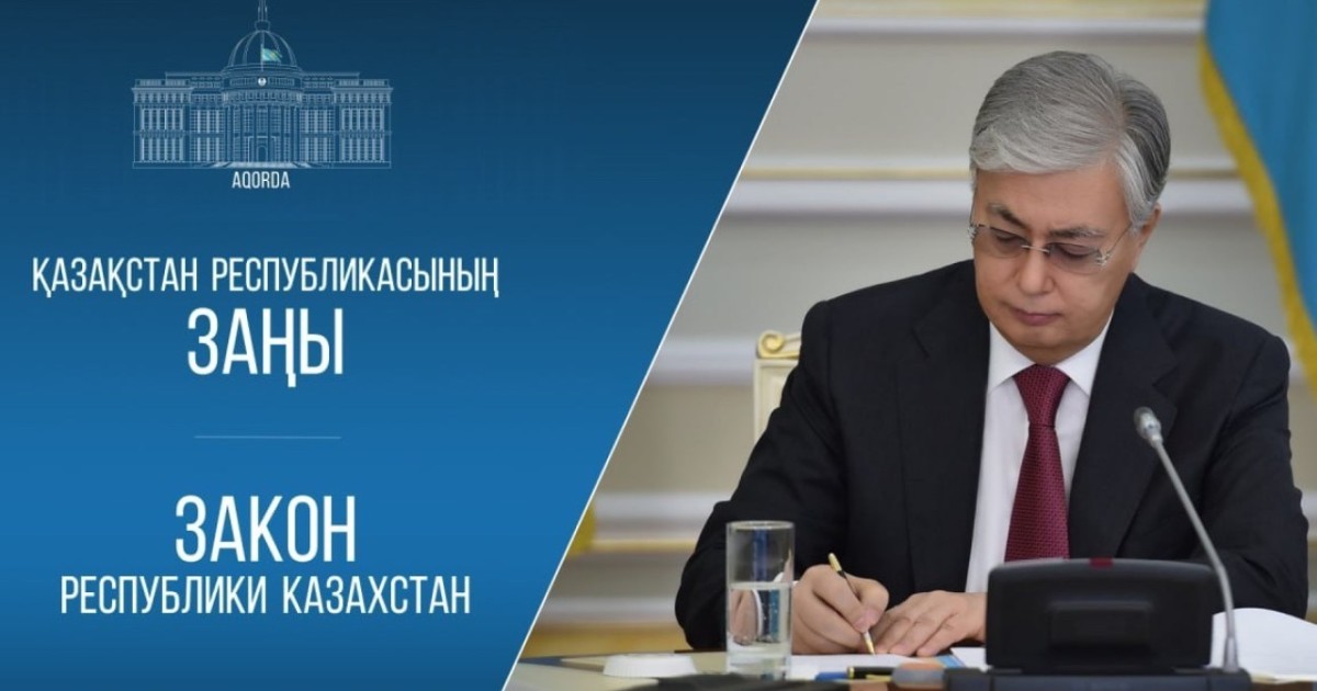 Президент Қазақстан мен Тәжікстан арасындағы қатынастар туралы заңға қол қойды
