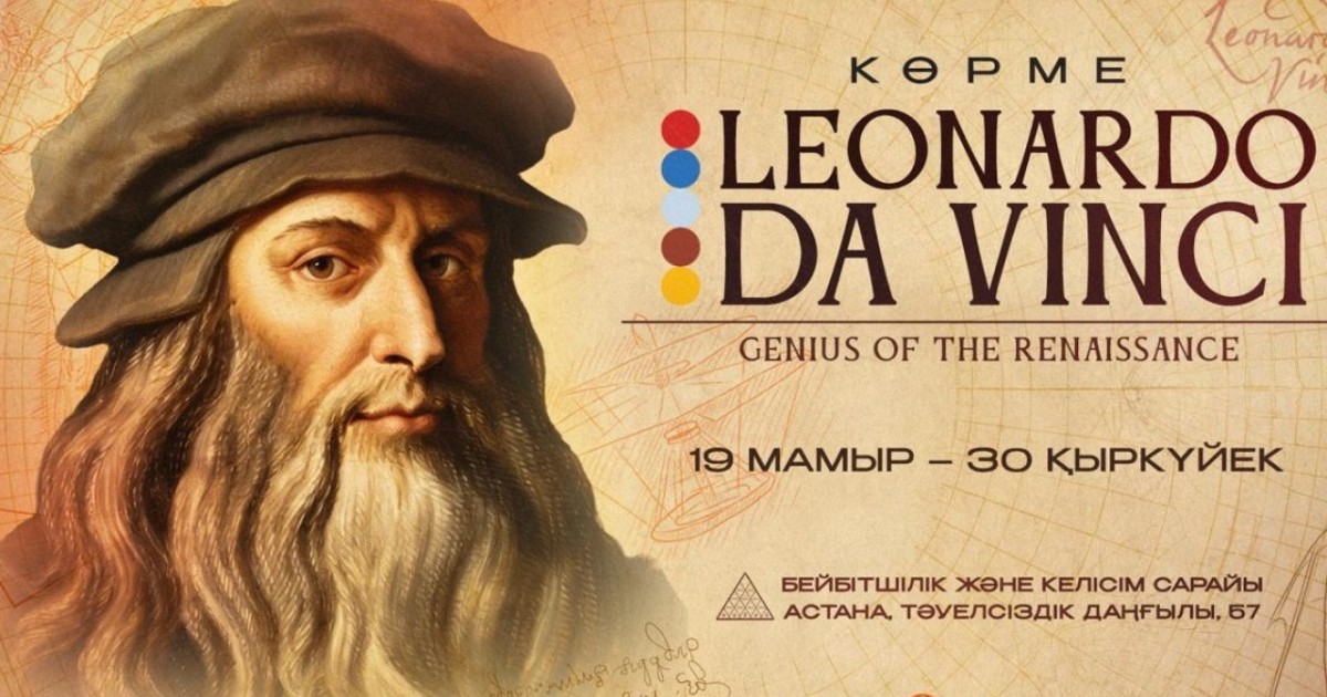 Астанада әйгілі Леонардо да Винчиге арналған халықаралық көрме өтеді