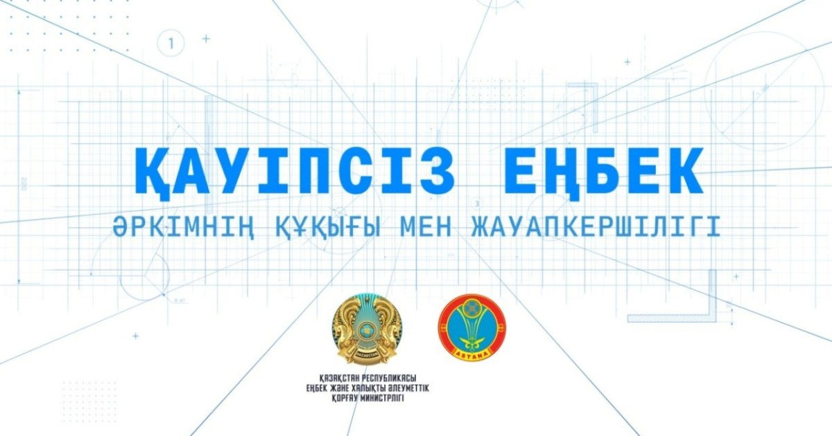 Астана әкімдігі еңбек қауіпсіздігінің маңыздылығы туралы бейнеролик жариялады