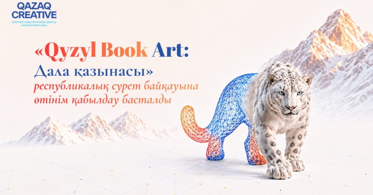 «Qyzyl Book Art: Дала қазынасы» республикалық сурет байқауына өтінім қабылдау басталды