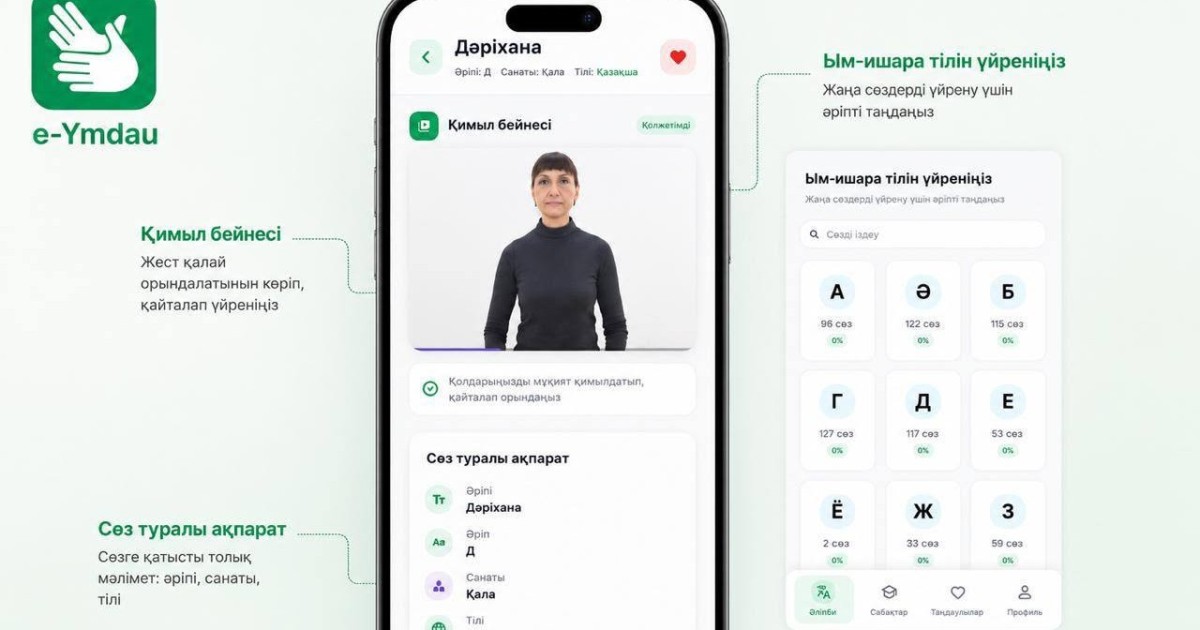 Қазақстанда «е-Ымдау» ым-ишараттық тілінің бейне сөздігі іске қосылды