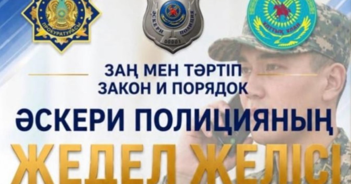 Ұлттық ұланда әскери полицияның жедел желісі іске қосылды