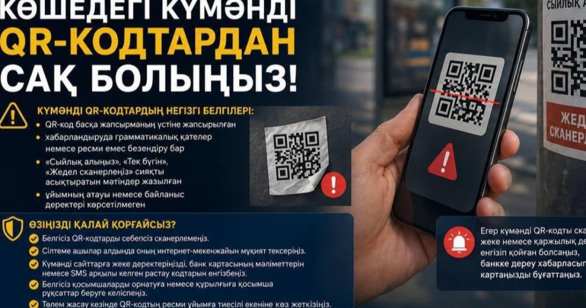 Полиция көшедегі күмәнді QR-кодтардан сақ болуға шақырды