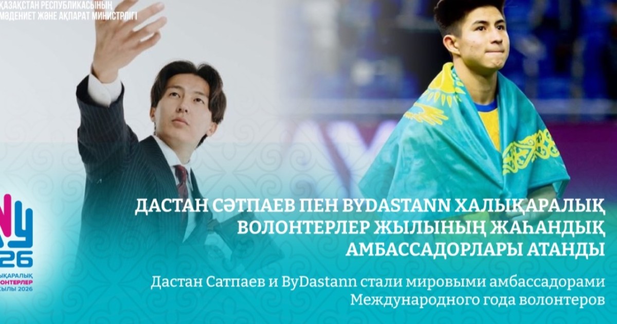 Дастан Сәтпаев пен ByDastann Халықаралық волонтерлер жылының жаһандық амбассадорлары атанды
