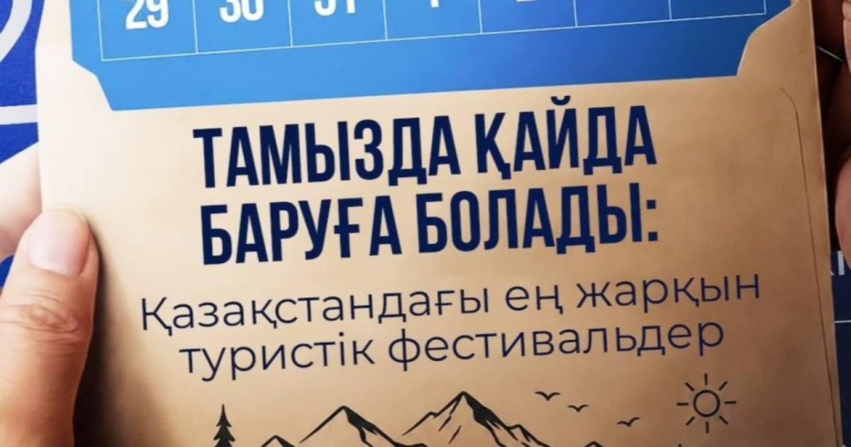Тамыз айында қайда баруға  болады: елдегі ірі туристік іс-шаралардың тізімі