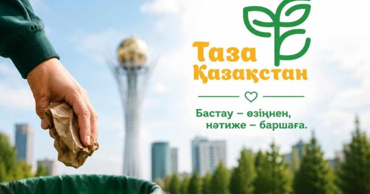 Биыл елімізде «Таза Қазақстан» акциясы аясында 500 экологиялық іс-шара өткізілді