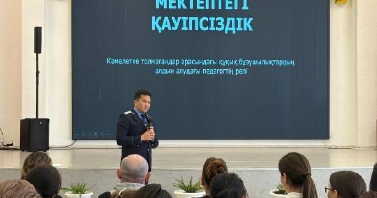 Астана мұғалімдеріне балаларды құқықбұзушылықтан қорғау жолдары түсіндірілді