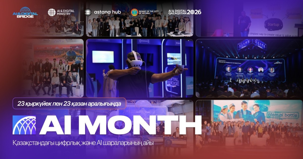Елімізде жасанды интеллект және цифрлық технологиялар айы – AI MONTH 2026 басталды
