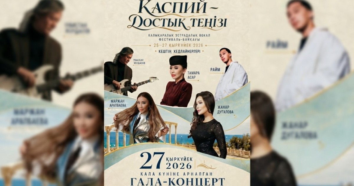 Ақтауда «Каспий – достық теңізі» халықаралық фестивалі өтеді
