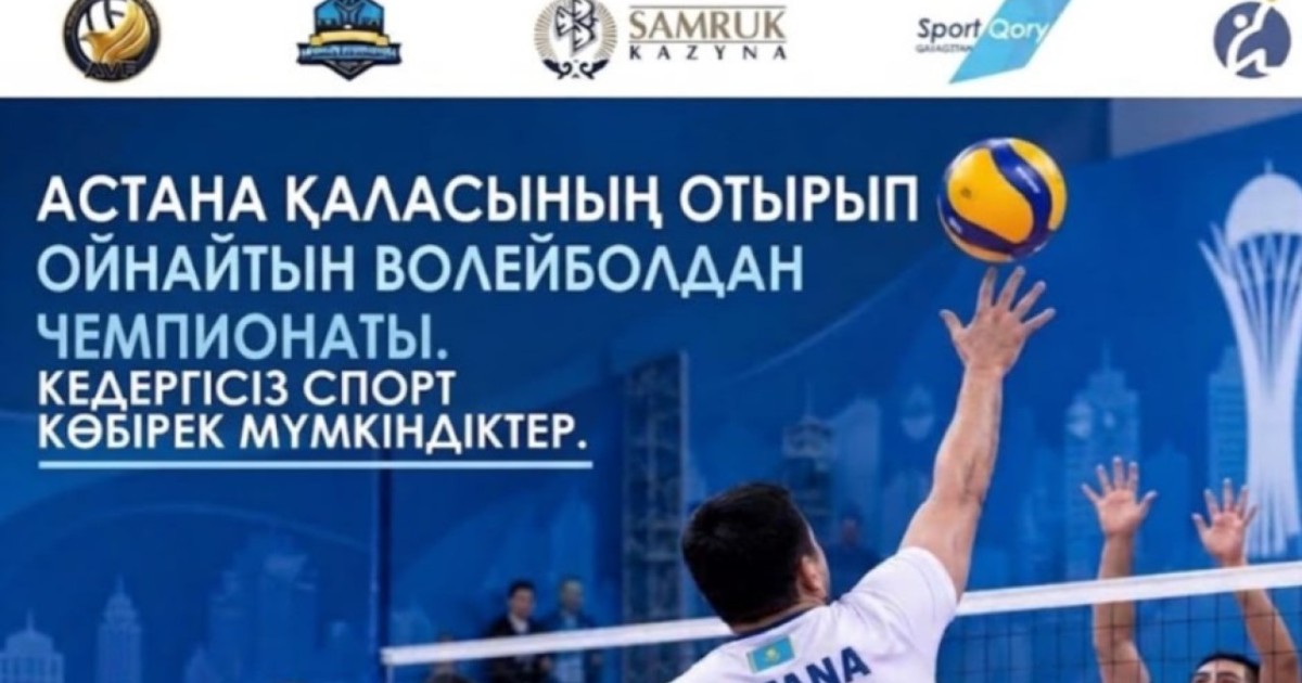 Астанада отырып ойнайтын волейболдан қалалық чемпионат өтеді