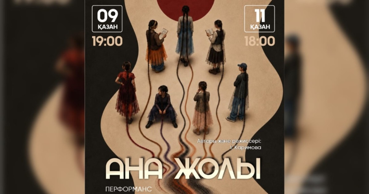 Астанада «Ана жолы» спектакль-перформансының премьерасы өтеді