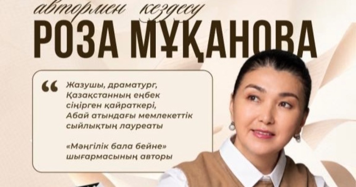 «Кітап оқитын ұлт»: Астанада жазушы Роза Мұқановамен шығармашылық кездесу өтеді
