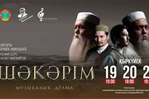 Астанада «Шәкәрім» музыкалық драмасының премьерасы өтеді