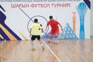 Бас қаладағы коммуналдық мекеме қызметкерлері шағын футболдан сынға түсті
